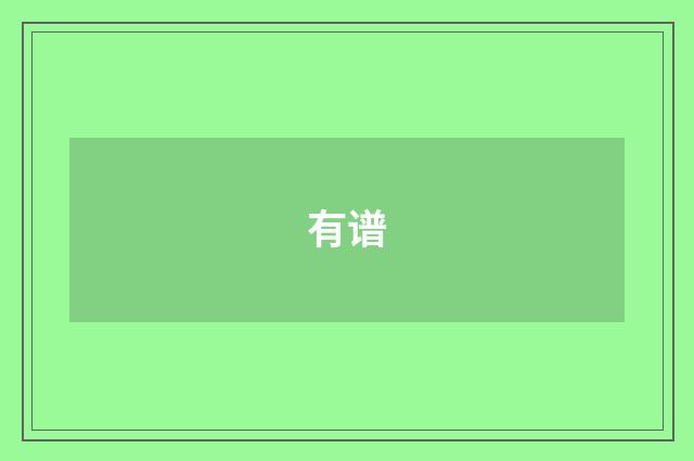 有谱