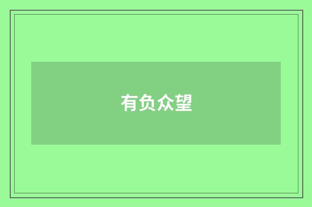 有负众望