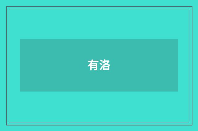 有洛