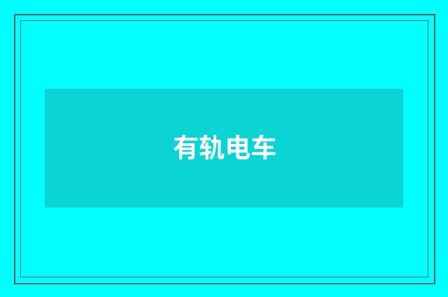 有轨电车
