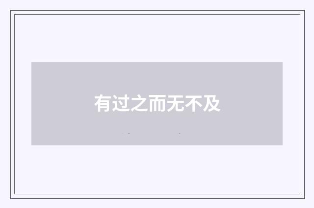 有过之而无不及