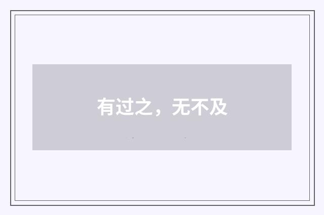 有过之，无不及