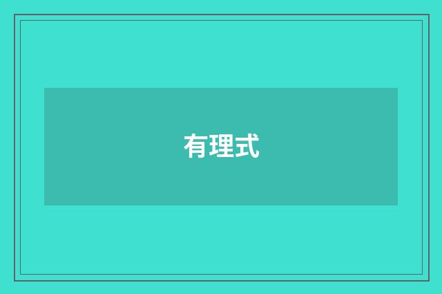有理式