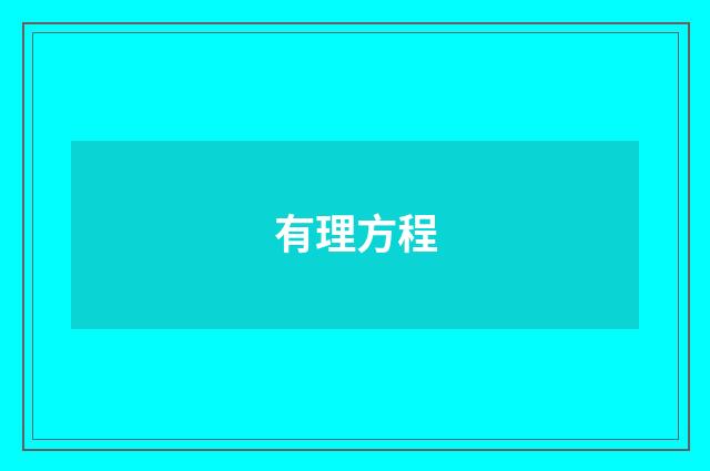 有理方程