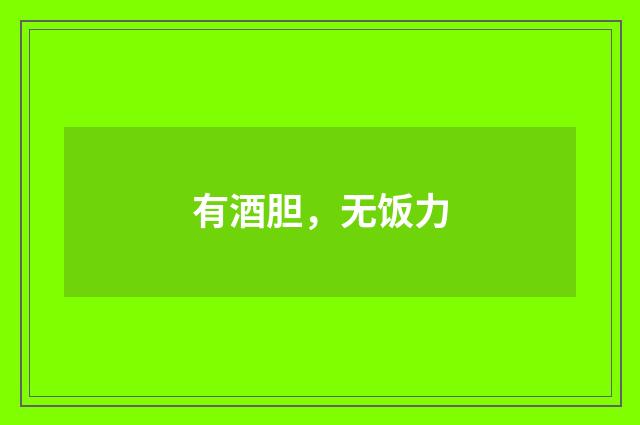 有酒胆，无饭力