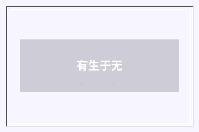 有生于无