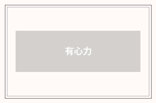有心力