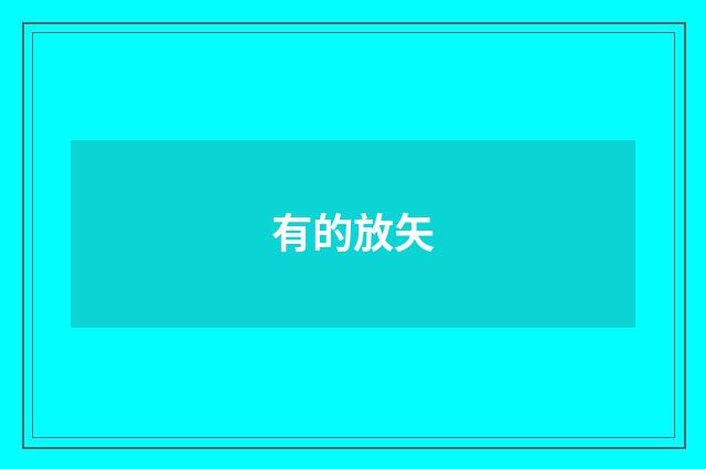 有的放矢