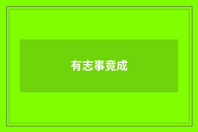 有志事竟成