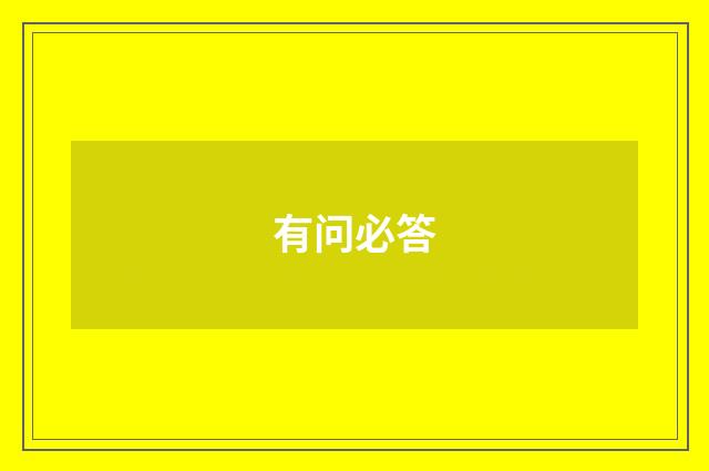 有问必答