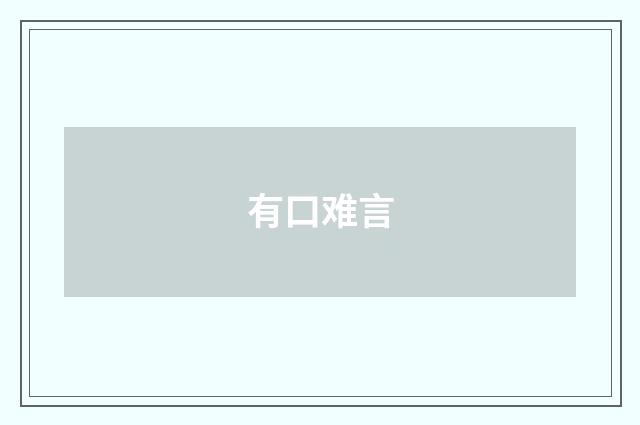有口难言