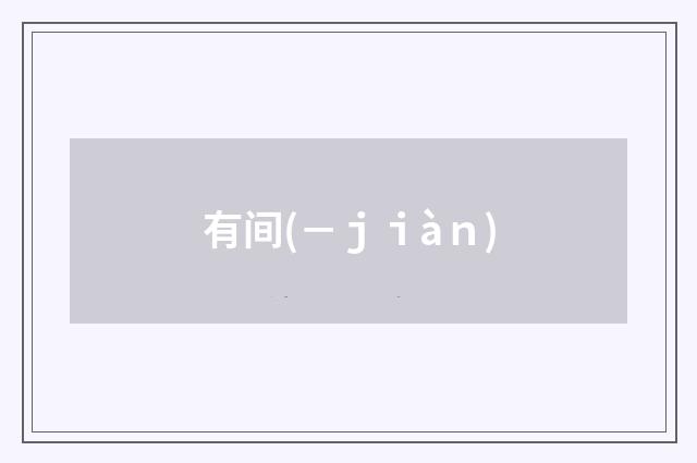 有间(－ｊｉàｎ)