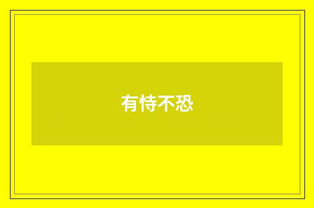 有恃不恐