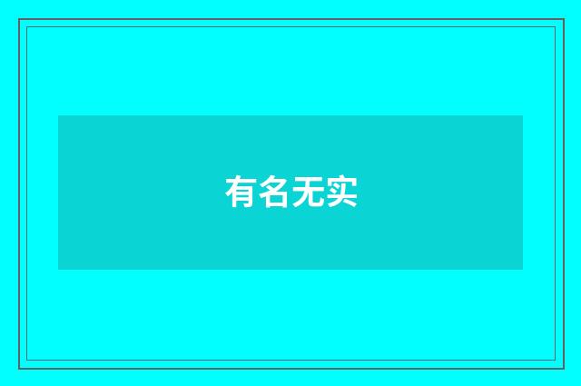 有名无实