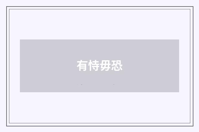 有恃毋恐