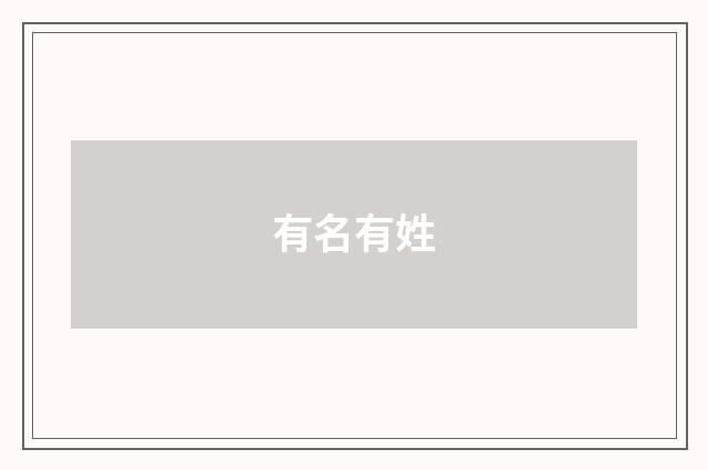 有名有姓