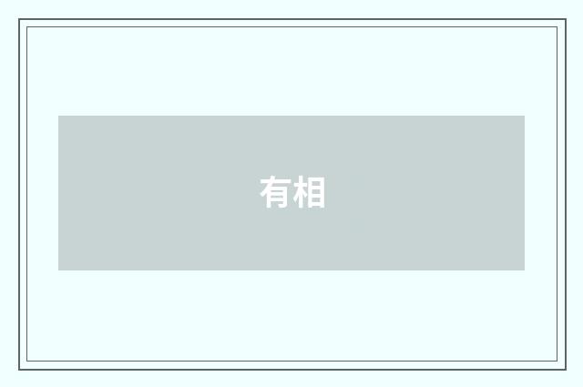 有相