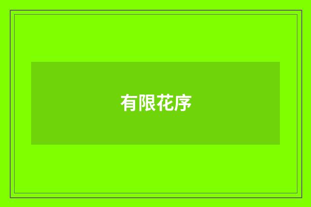 有限花序