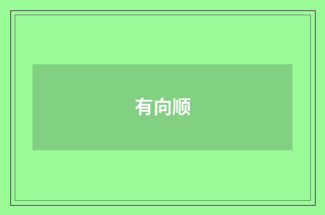 有向顺