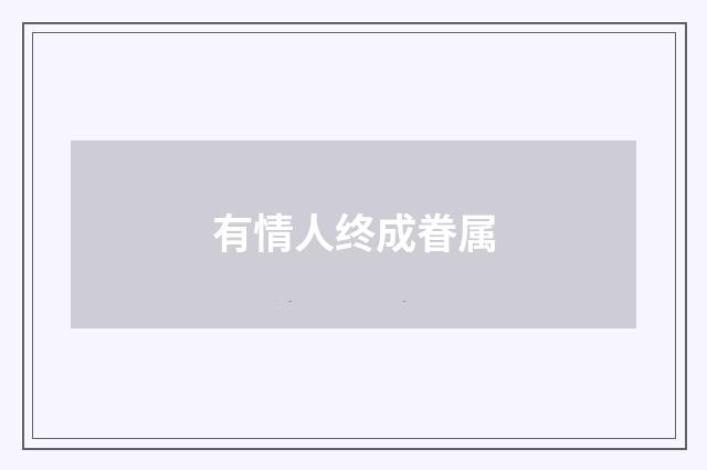 有情人终成眷属