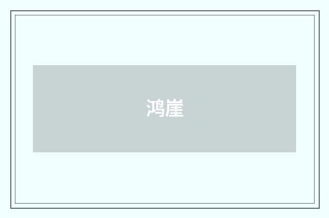 鸿崖