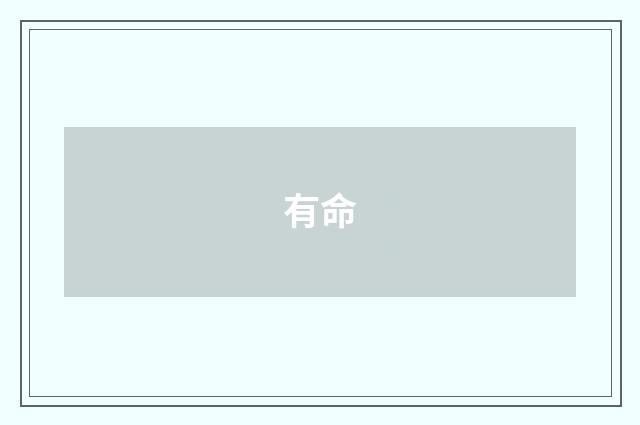 有命
