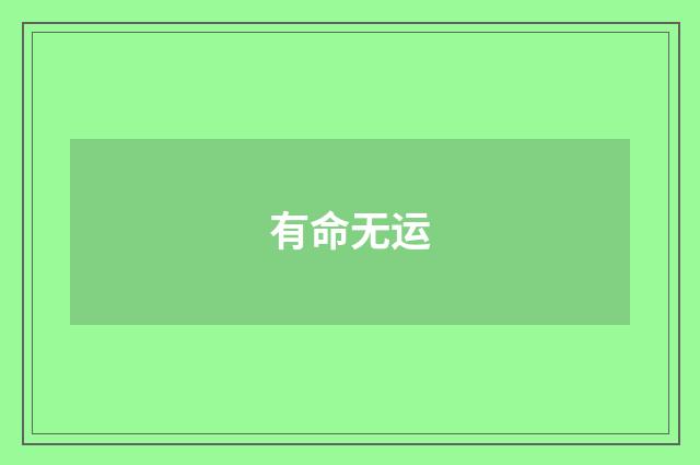 有命无运
