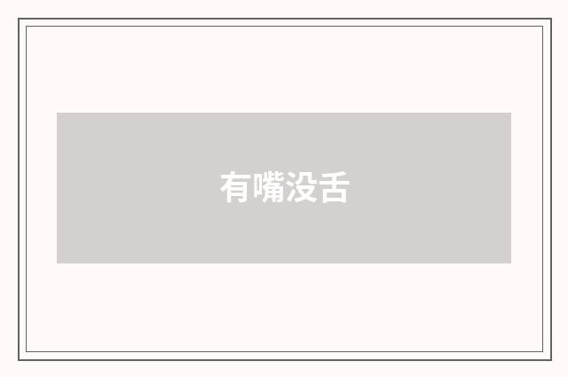 有嘴没舌