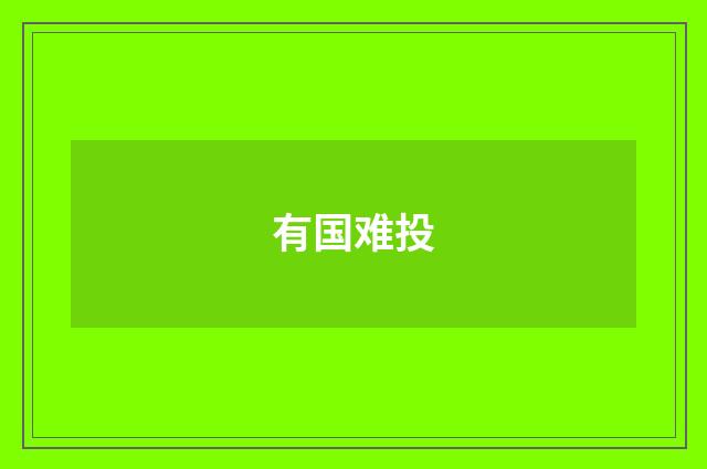 有国难投