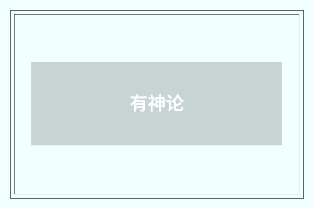 有神论