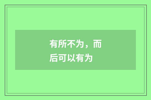 有所不为，而后可以有为