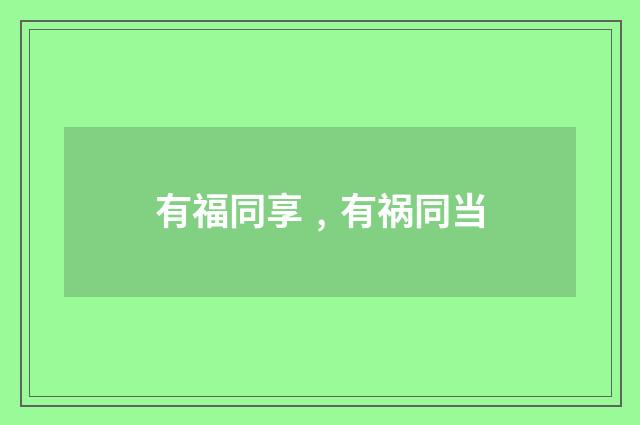 有福同享﹐有祸同当