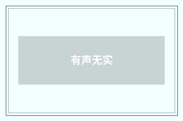 有声无实