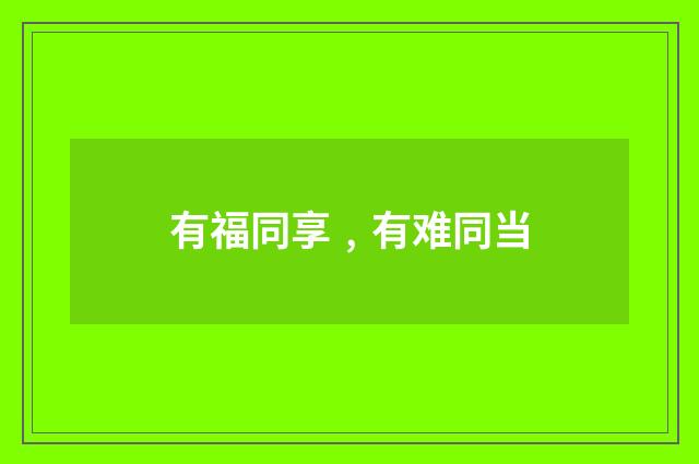 有福同享﹐有难同当