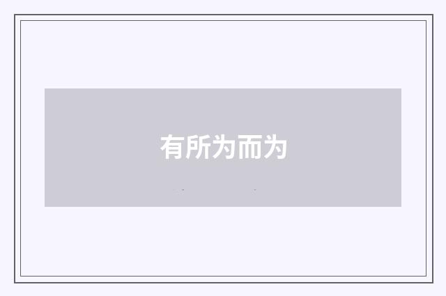 有所为而为
