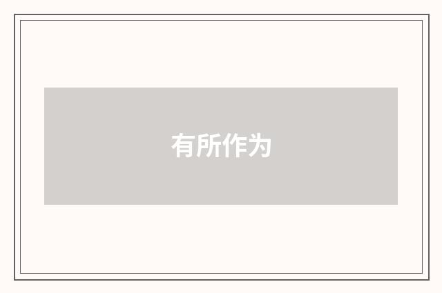 有所作为