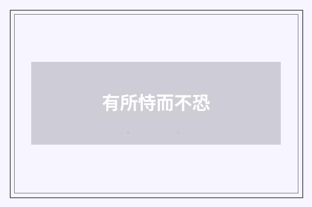 有所恃而不恐