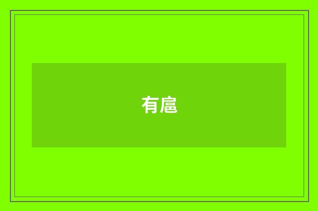 有扈