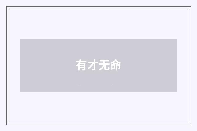 有才无命
