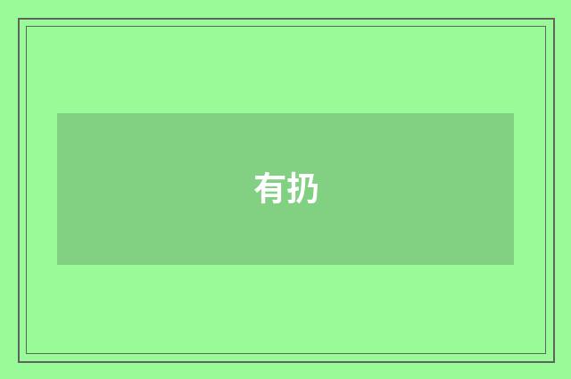 有扔
