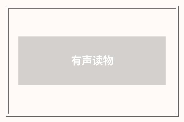 有声读物