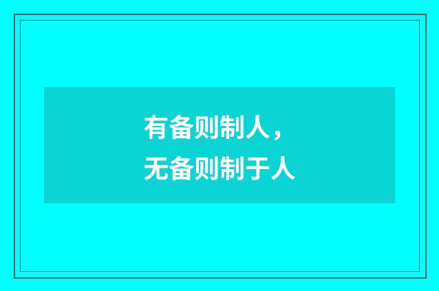 有备则制人，无备则制于人