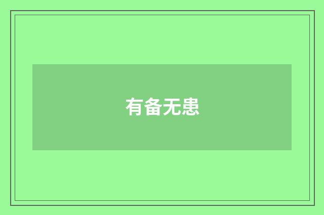 有备无患