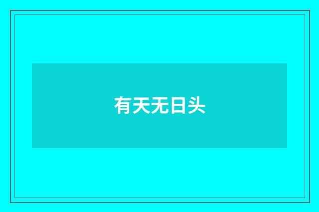 有天无日头
