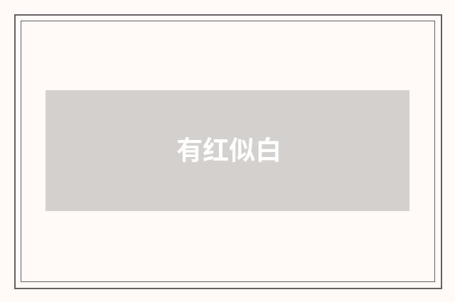 有红似白