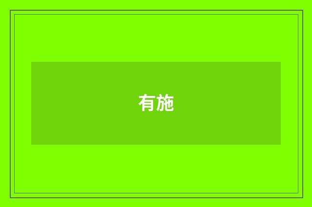 有施