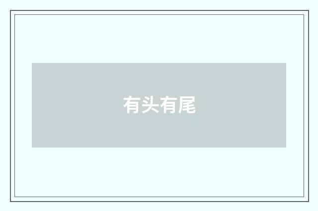 有头有尾