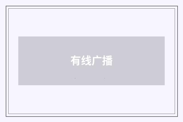 有线广播