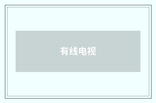 有线电视