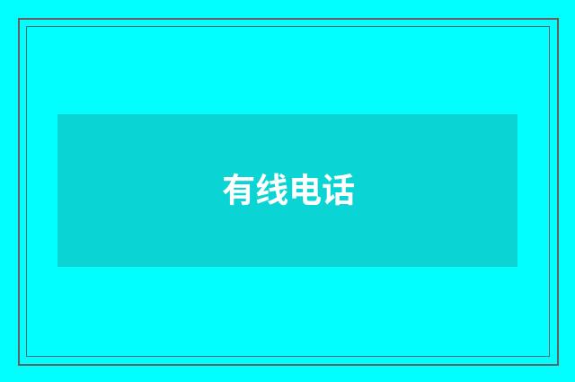 有线电话